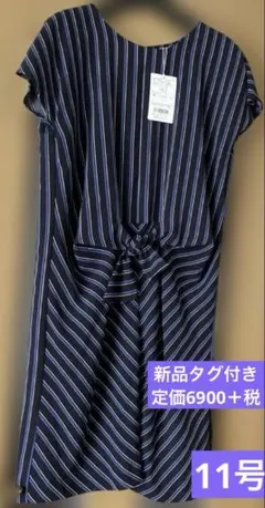 ☆新品タグ付き☆ストライプ柄 フレンチスリーブ 前結びワンピース 11号