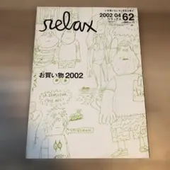 relaxリラックス雑誌 2002年4月号 62号 お買い物特集
