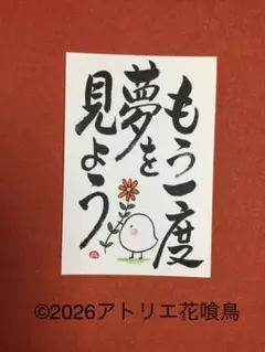 筆文字アート（235）「もう一度夢を見よう」手描きポストカード『花喰鳥』