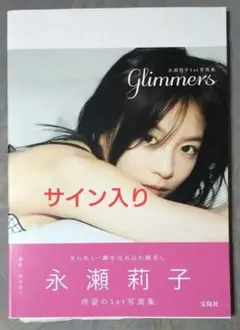 直筆サイン入り 永瀬莉子1st写真集 glimmers - メルカリ