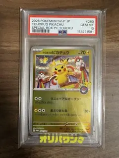 SP BOX ポケモンセンタートウホク】トウホクの ピカチュウ《PSA10