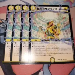 超次元サプライズホール　4枚