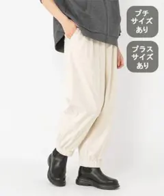 【studio CLIP】イージーコール裾ゴムパンツ　アイボリー　L