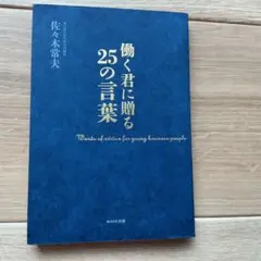 働く君に贈る25の言葉