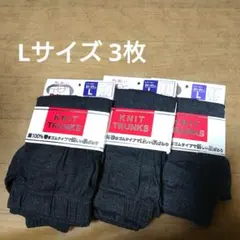 メンズ★ニットトランクス Lサイズ 3枚セット【新品】