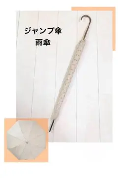 ジャンプ傘 雨傘 　長傘　ベージュ　6月16日までの限定価格のサムネイル