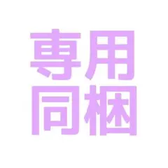 ayak様 リクエスト 2点 まとめ商品