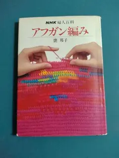 アフガン編み NHK婦人百科 嚢邦子 1~158頁