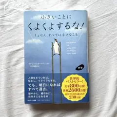 小さいことにくよくよするな! 新版