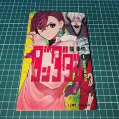 【初版・未開封】ダンダダン 1 2026年最新】ダンダダン 初版 1巻の人気アイテム - メルカリ