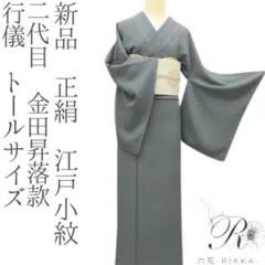 美品正絹袷江戸小紋四役(行儀)鈴乃屋紬セット