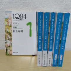 1Q84 (イチキュウハチヨン) 　6冊セット