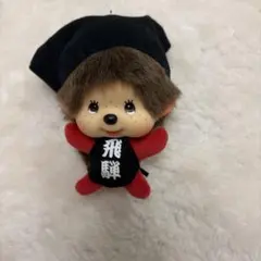 飛騨限定 モンチッチ ぬいぐるみ マスコット