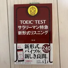 TOEIC TESTサラリーマン特急新形式リスニング