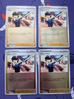 ジャッジマン 4枚セット