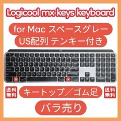 ロジクール MX KEYS for Macスペースグレー キートップ ゴム足