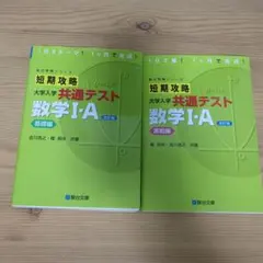 短期攻略 大学入学 共通テスト 数学I・A 2冊セット