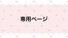 ゆっきー様専用