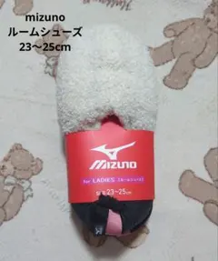 新品 mizuno ルームシューズ レディース 23〜25cm