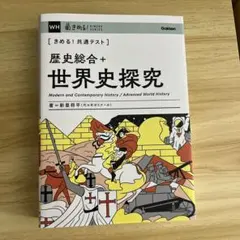 きめる！共通テスト 歴史総合＋世界史探究 学研 新里将平 代ゼミ