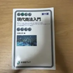 現代商法入門 第11版 有斐閣アルマ