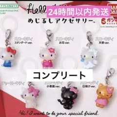 ハローキティ めじるしアクセサリー 全6個 コンプリート