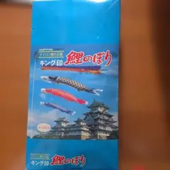 キング印 鯉のぼり3m 3色 赤 青 緑 - メルカリ