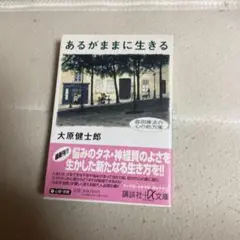 【初版】あるがままに生きる―森田療法の心の処方箋
