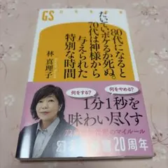 80代になるとたいていボケるか死ぬ。70代は神様から与えられた特別な時間