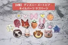 【6種】 ディズニー ズートピア ネイルパーツ サブパーツのサムネイル
