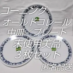レトロ食器☆オールドコレール☆プレート／中皿☆未使用保管品３枚セット☆匿名配送のサムネイル
