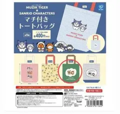ムジークタイガー　サンリオ コラボ ガチャガチャ エコバッグ