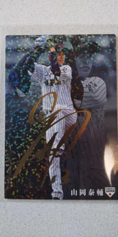 カルビー　侍ジャパンチップス 2020年　3　山岡泰輔 サイン入り