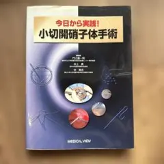 実況!硝子体手術Tips 165 【裁断済】❗️ ☆裁断済 実況!硝子体手術Tips 165 - メルカリ