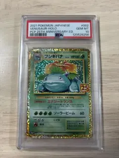ポケモンカード　フシギバナ プロモカードパック 25th 【PSA10】
