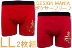 DESIGN MANIAボクサーブリーフ（LL）2枚組№10新品66%OFF処分