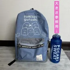 すみっこぐらし　リュック　デニムのような水色