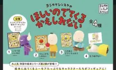 ヨシタケシンスケ　ガチャ　セット