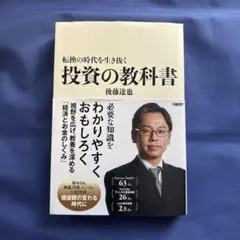 転換の時代を生き抜く 投資の教科書 後藤達也 日経BP