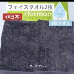 新品　ホットマン　フェイスタオル　2枚　ダークグレー　タオル　1秒タオル　日本