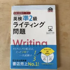 英検準2級 ライティング問題集＋英検準2級出る順パス単