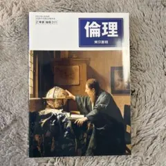 倫理　東京書籍