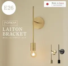 PORKA LAITON BRACKET ロング 真鍮 ブラケットライト