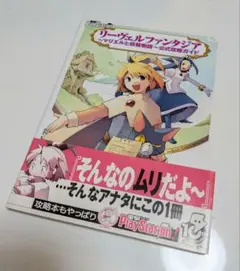 PS2　リーヴェルファンタジア　攻略本のサムネイル