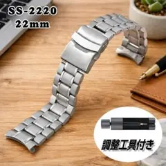 【新品】時計 弓カン 無垢 金属ベルト 22mm SS-2220b 調整工具付