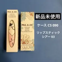 PAUL & JOE リップスティック ケース CS 090 & シアー 03のサムネイル
