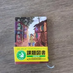 スラムに水は流れない 課題図書 中学校の部