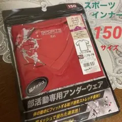 新品■ボーイズ スポーツインナー Vネック半袖 ★ 部活動 150のサムネイル