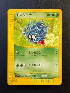 PSA9 モンジャラ ○ ポケモンカード☆web 005/048 カードe - メルカリ
