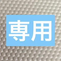 ①aioihaberi様専用 絵本セット